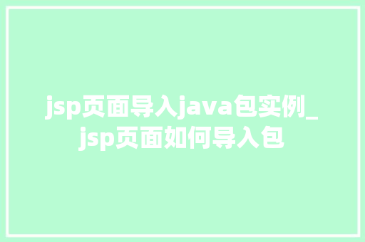 jsp页面导入java包实例_jsp页面如何导入包 第1张 jsp页面导入java包实例_jsp页面如何导入包 第1张