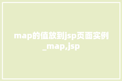 map的值放到jsp页面实例_map,jsp
