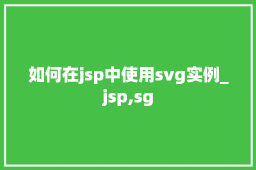 如何在jsp中使用svg实例_jsp,sg