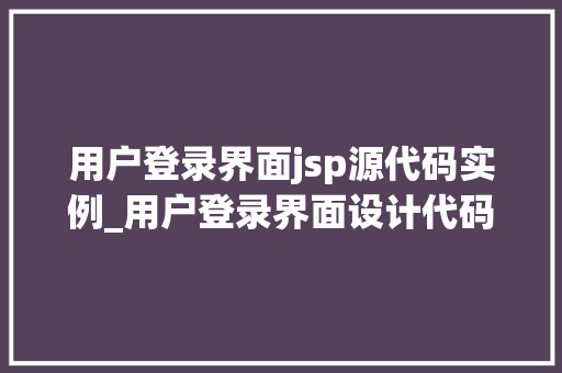 用户登录界面jsp源代码实例_用户登录界面设计代码jsp