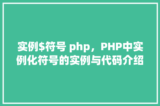 实例$符号 php，PHP中实例化符号的实例与代码介绍