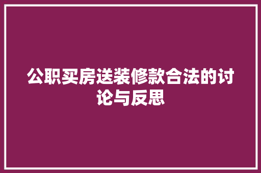公职买房送装修款合法的讨论与反思