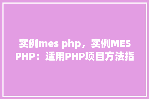 实例mes php，实例MESPHP：适用PHP项目方法指南