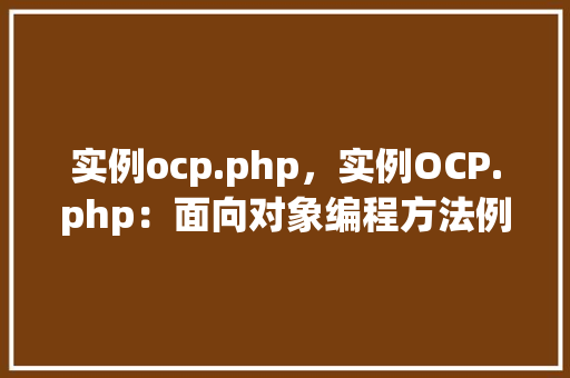 实例ocp.php，实例OCP.php：面向对象编程方法例子展示