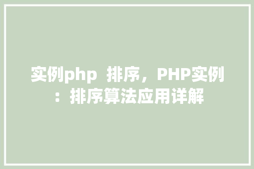 实例php  排序，PHP实例：排序算法应用详解