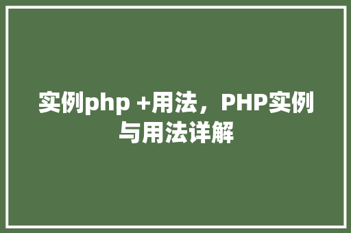实例php +用法，PHP实例与用法详解