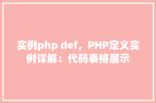 实例php def，PHP定义实例详解：代码表格展示