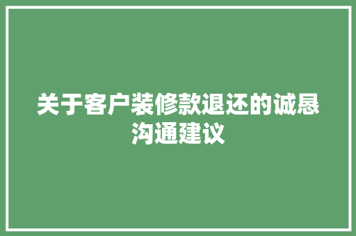 关于客户装修款退还的诚恳沟通建议