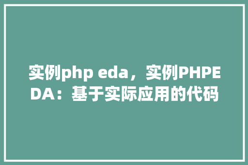 实例php eda，实例PHPEDA：基于实际应用的代码示例介绍
