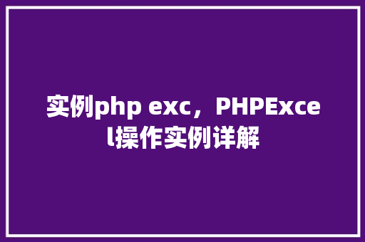 实例php exc，PHPExcel操作实例详解