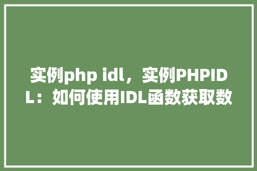 实例php idl，实例PHPIDL：如何使用IDL函数获取数据