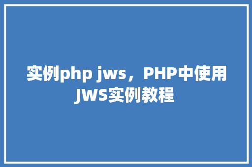 实例php jws，PHP中使用JWS实例教程