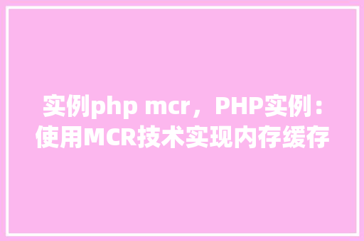 实例php mcr，PHP实例：使用MCR技术实现内存缓存