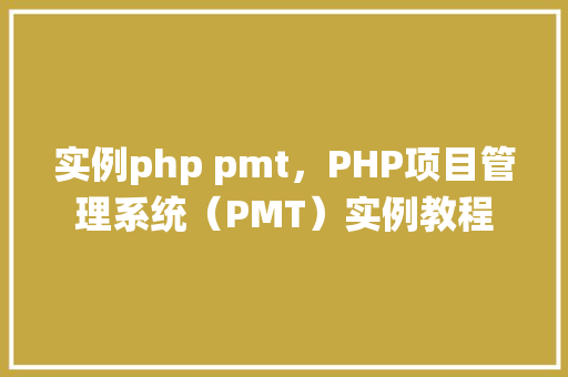 实例php pmt，PHP项目管理系统（PMT）实例教程