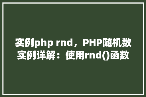 实例php rnd,PHP随机数实例详解:使用rnd()函数的多种方法