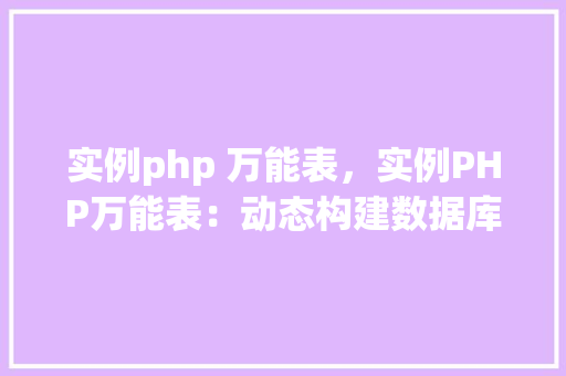 实例php 万能表，实例PHP万能表：动态构建数据库查询的方法指南