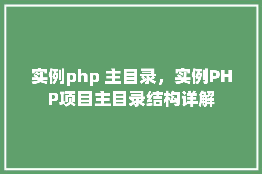 实例php 主目录，实例PHP项目主目录结构详解