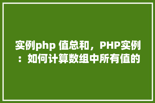 实例php 值总和，PHP实例：如何计算数组中所有值的总和