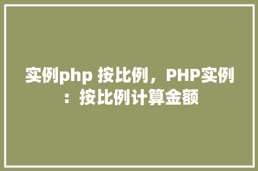 实例php 按比例，PHP实例：按比例计算金额