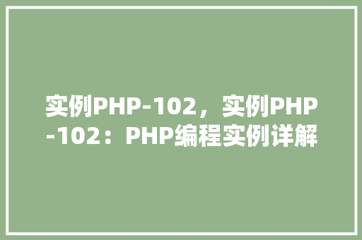 实例PHP-102，实例PHP-102：PHP编程实例详解与代码示例