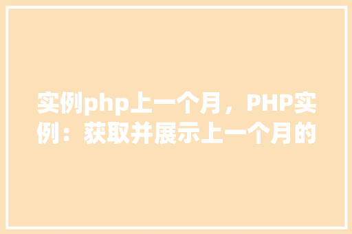 实例php上一个月，PHP实例：获取并展示上一个月的数据