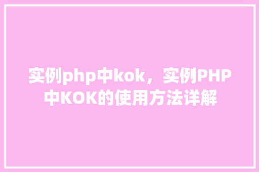 实例php中kok，实例PHP中KOK的使用方法详解