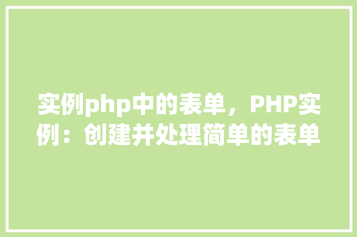 实例php中的表单，PHP实例：创建并处理简单的表单