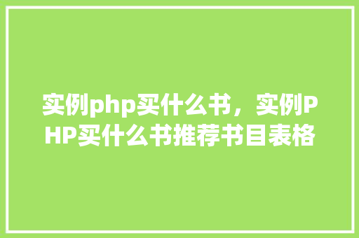 实例php买什么书,实例PHP买什么书推荐书目表格一览