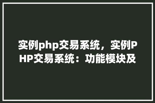 实例php交易系统，实例PHP交易系统：功能模块及实现方法详解