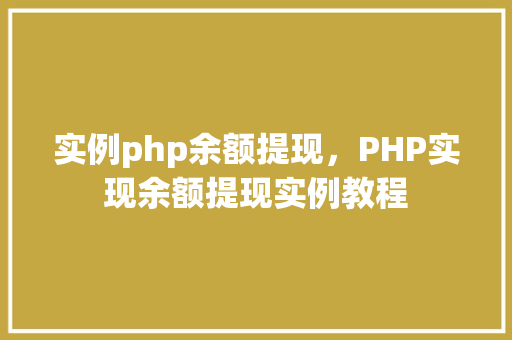 实例php余额提现，PHP实现余额提现实例教程