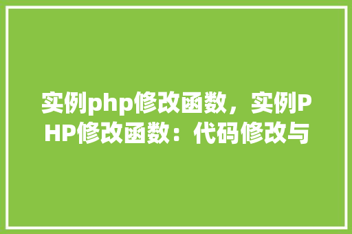 实例php修改函数，实例PHP修改函数：代码修改与效果展示