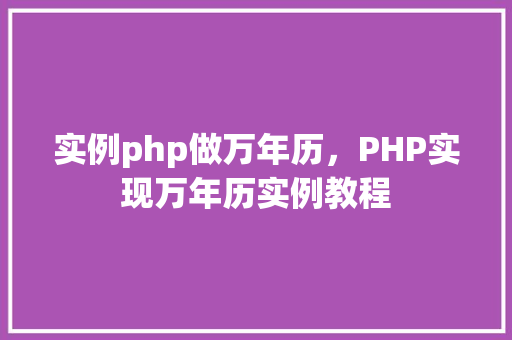 实例php做万年历，PHP实现万年历实例教程