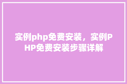 实例php免费安装，实例PHP免费安装步骤详解