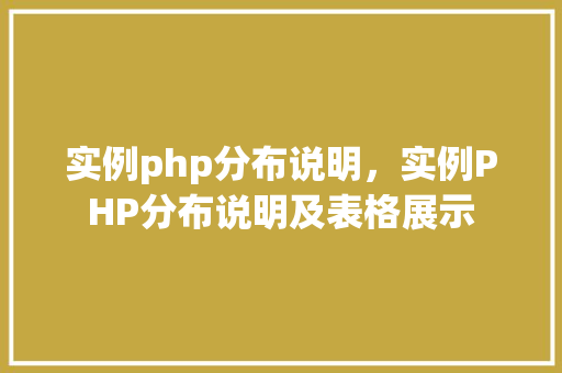 实例php分布说明,实例PHP分布说明及表格展示