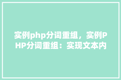 实例php分词重组，实例PHP分词重组：实现文本内容优化处理