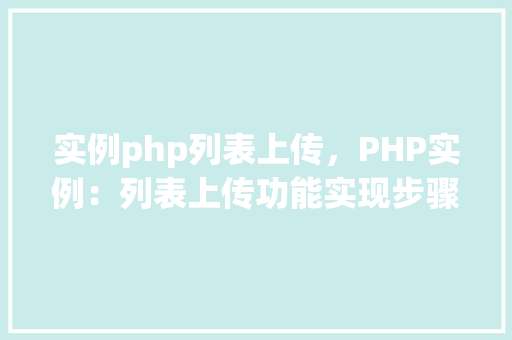 实例php列表上传，PHP实例：列表上传功能实现步骤详解