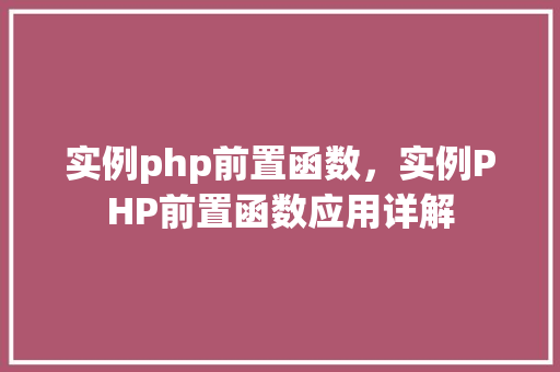 实例php前置函数,实例PHP前置函数应用详解