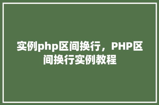 实例php区间换行，PHP区间换行实例教程