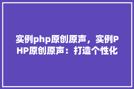 实例php原创原声，实例PHP原创原声：打造个性化音乐播放器