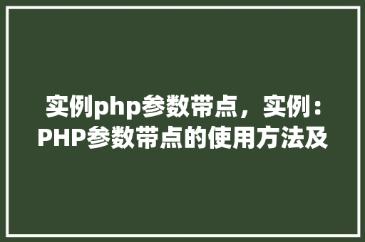 实例php参数带点,实例:PHP参数带点的使用方法及示例