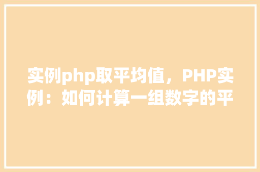实例php取平均值,PHP实例:如何计算一组数字的平均值