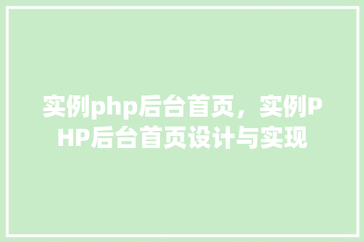 实例php后台首页，实例PHP后台首页设计与实现