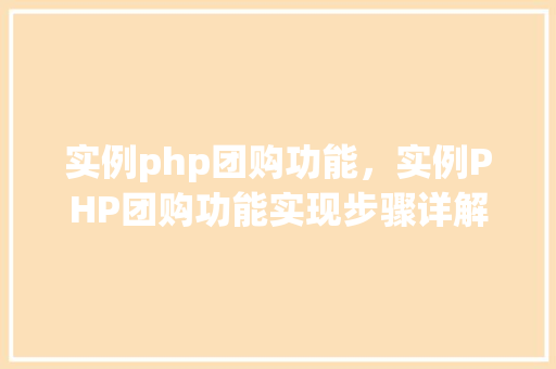 实例php团购功能，实例PHP团购功能实现步骤详解