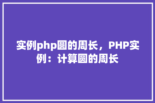 实例php圆的周长，PHP实例：计算圆的周长