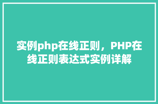 实例php在线正则，PHP在线正则表达式实例详解