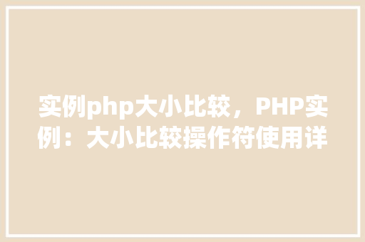 实例php大小比较，PHP实例：大小比较操作符使用详解