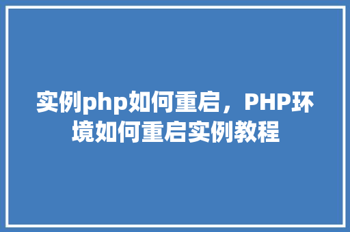 实例php如何重启，PHP环境如何重启实例教程