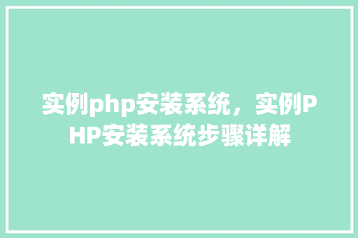 实例php安装系统，实例PHP安装系统步骤详解