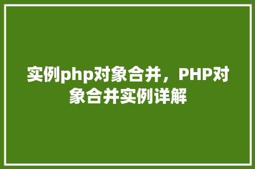 实例php对象合并，PHP对象合并实例详解