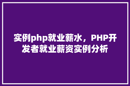 实例php就业薪水，PHP开发者就业薪资实例分析